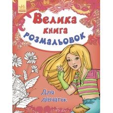 Детская книга раскрасок : Для девочек 670014 на укр. языке