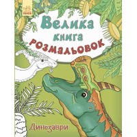 Детская книга раскрасок : Динозавры 670016 на укр. языке