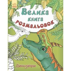 Детская книга раскрасок : Динозавры 670016 на укр. языке