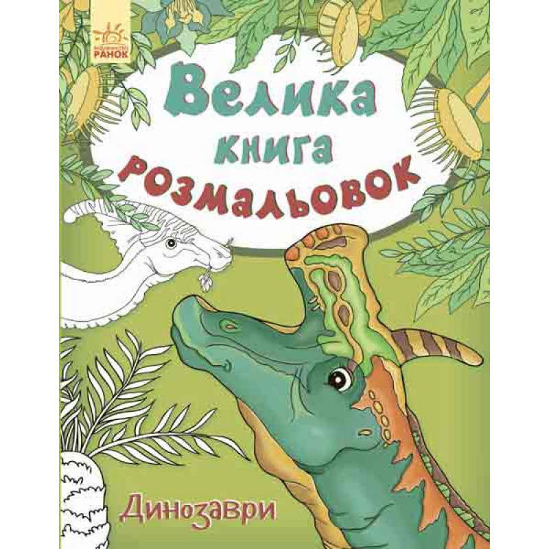 Детская книга раскрасок : Динозавры 670016 на укр. языке