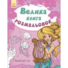 Дитяча книга розмальовок: Принцеси 670009 укр. мовою
