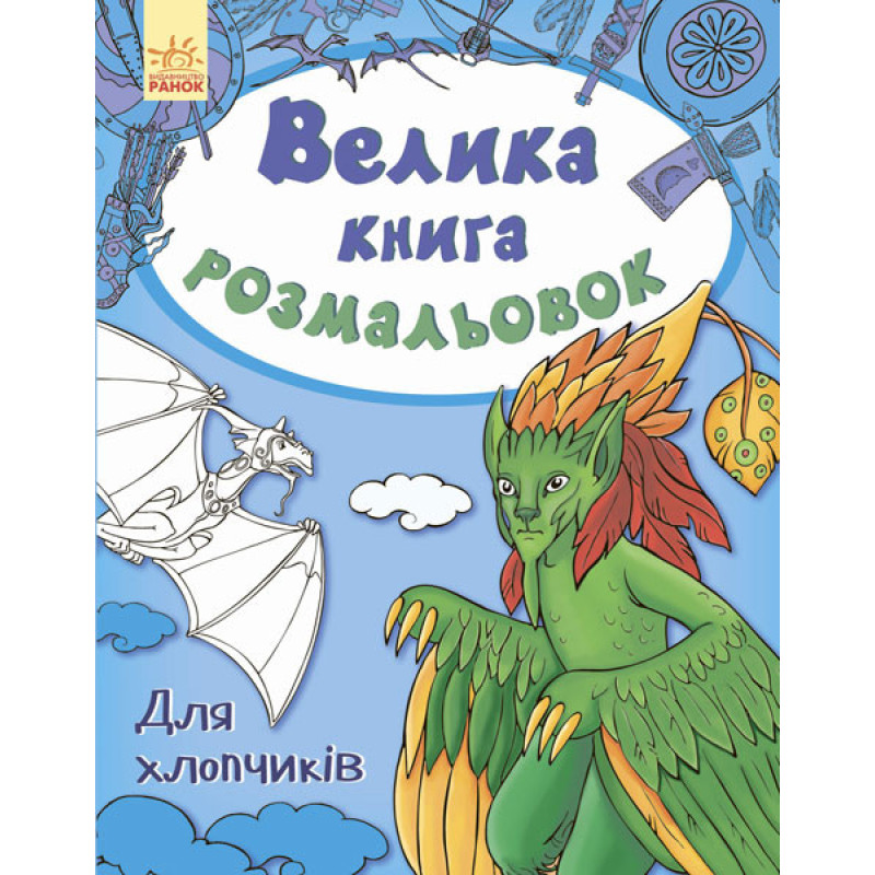 Детская книга раскрасок : Для мальчиков 670012 на укр. языке