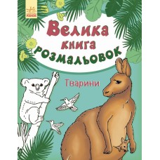 Детская книга раскрасок : Животные 670008 на укр. языке