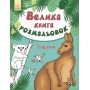 Дитяча книга розмальовок: Тварини 670008 укр. мовою
