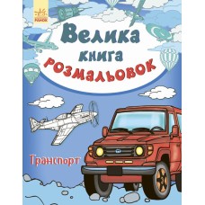 Детская книга раскрасок: Транспорт 670010 на укр. языке