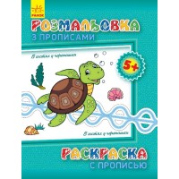Детская раскраска с прописями. В гостях у черепашки 551006, 8 страниц