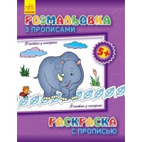 Детская раскраска с прописями. В гостях у носорога 551008, 8 страниц