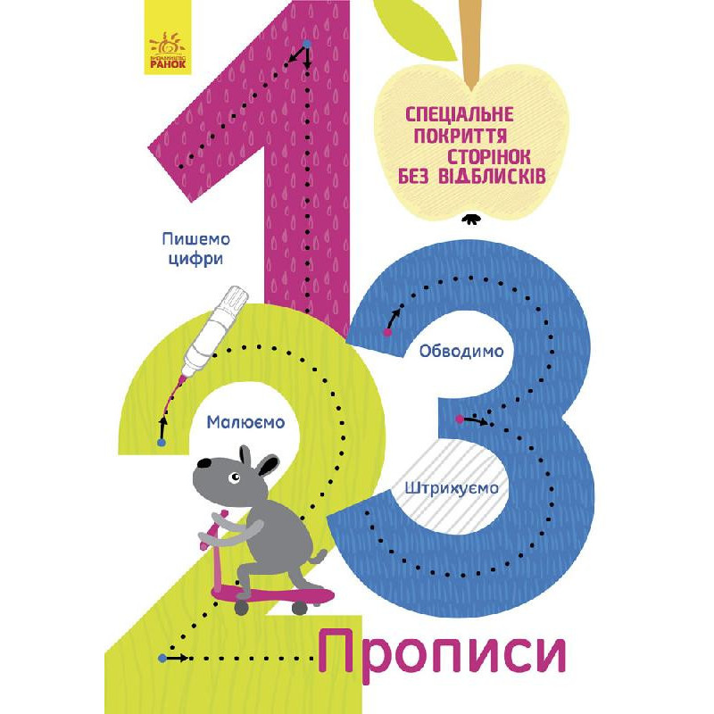 Дитячий зошит Багаторазові прописи: 1,2,3 695007, 10 сторінок
