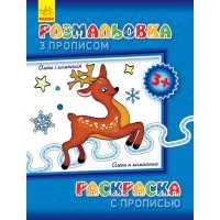 Детская раскраска с прописями. Олень и компания 551001, 8 страниц