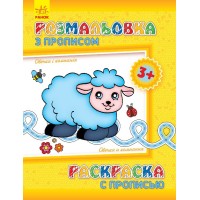 Дитяча розмальовка з прописами. Овечка і компанія 551003, 8 сторінок