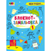 Детская книжка "Мне скучно! : Блокнот-зарисовка 1" 19801, 16 страниц(19801)