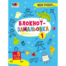 Дитяча книжка "Мені нудно! : Блокнот-замальовка 1" 19801, 16 сторіно (19801)
