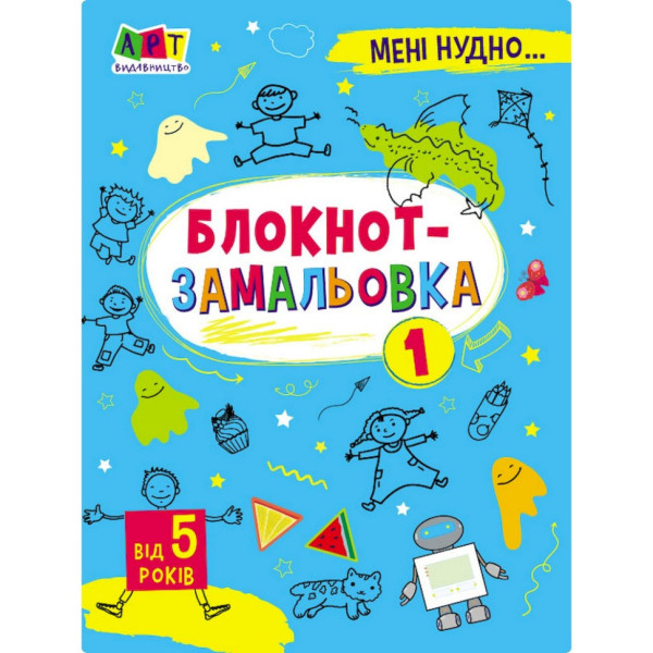 Дитяча книжка "Мені нудно! : Блокнот-замальовка 1" 19801, 16 сторіно (19801)