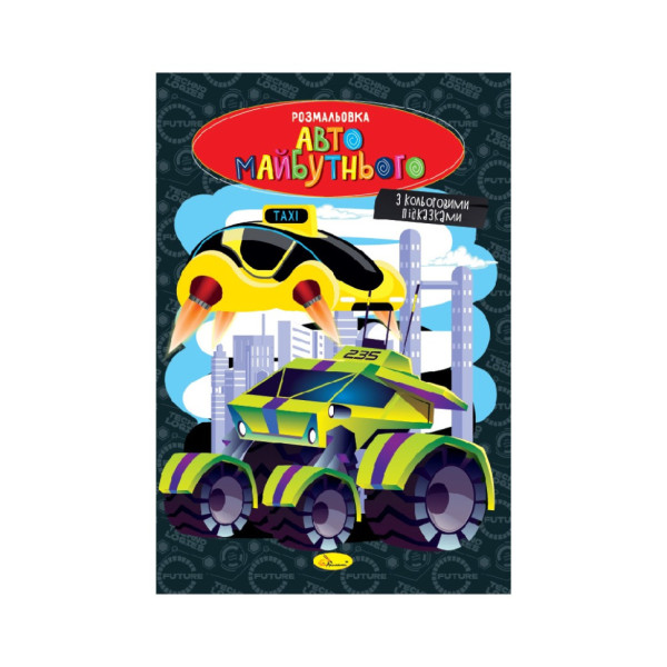 Книжка розмальовка "Авто майбутнього" РМ-48-47 с цветными подсказками (РМ-48-47)