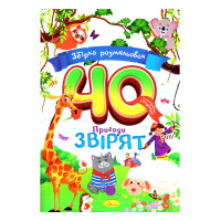 Дитяча розмальовка "Пригоди звірят" РМ-86-02, 40 сторінок (РМ-86-02)