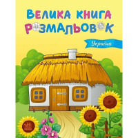 Велика книга розмальовок Україна 1736020, 64 сторінки (1736020)