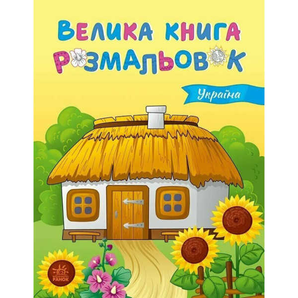 Большая книга раскрасок Украина 1736020, 64 страницы(1736020)