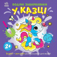Дитяча книжка-розмальовка "У казці" 1806011, 12 сторінок (1806011)
