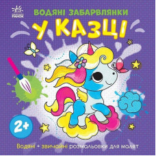 Детская книга-раскраска "В сказке" 1806011, 12 страниц(1806011)