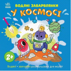 Дитяча книжка-розмальовка "У космосі" 1806012, 12 сторінок (1806012)