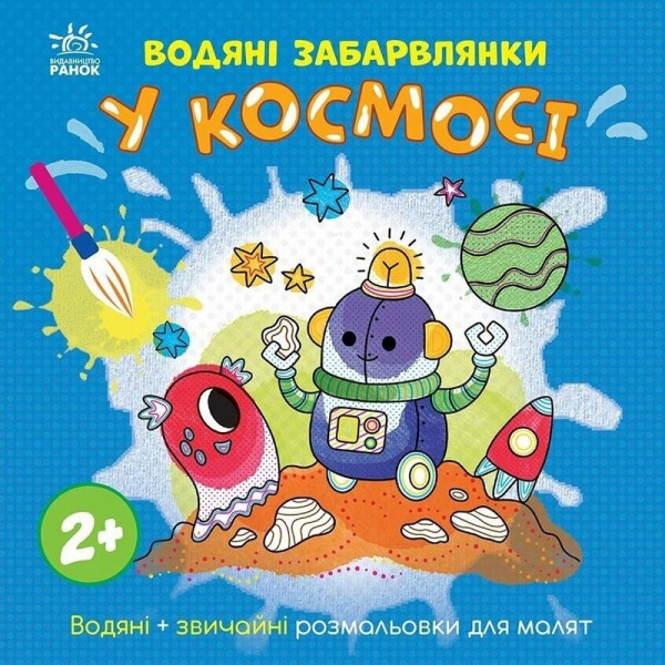 Дитяча книжка-розмальовка "У космосі" 1806012, 12 сторінок (1806012)