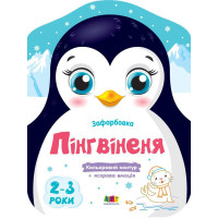 Детские цветные раскраски "Пингвиненок" 18701, 2-3 года(18701)