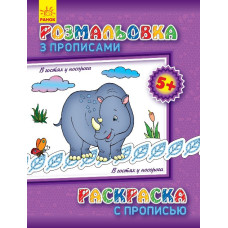 Детская раскраска с прописями. В гостях у носорога 551008, 8 страниц(551008)