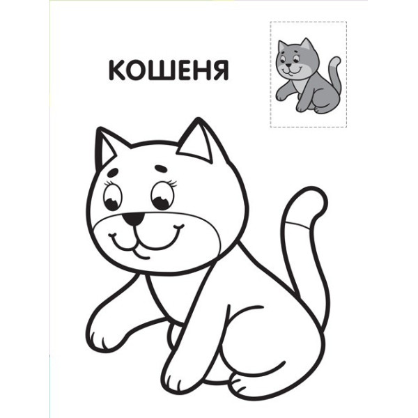 Дитяча книга-розмальовка "Левеня" 403037 з наклейками (403037)