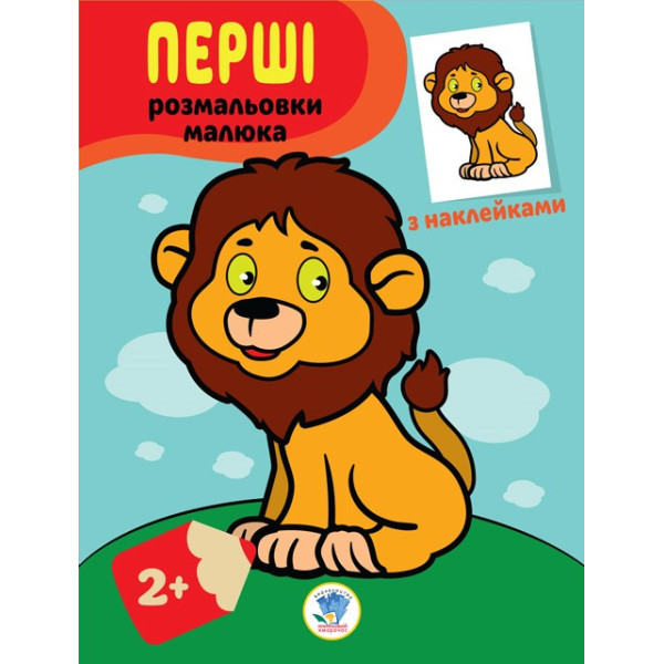 Дитяча книга-розмальовка "Левеня" 403037 з наклейками (403037)