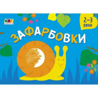 Детская книга "Рисовалка для самых маленьких: Раскраска №2" АРТ 19207 укр(19207)