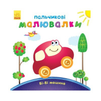 Пальчиковые рисовалки: Би-би машина Ранок 509024 на украинском языке(509024)