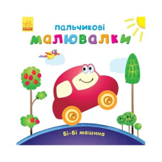 Пальчикові малюнки: Бі-бі машина Ранок 509024 українською (509024)