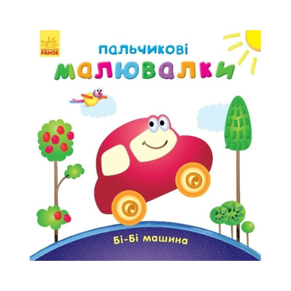 Пальчикові малюнки: Бі-бі машина Ранок 509024 українською (509024)