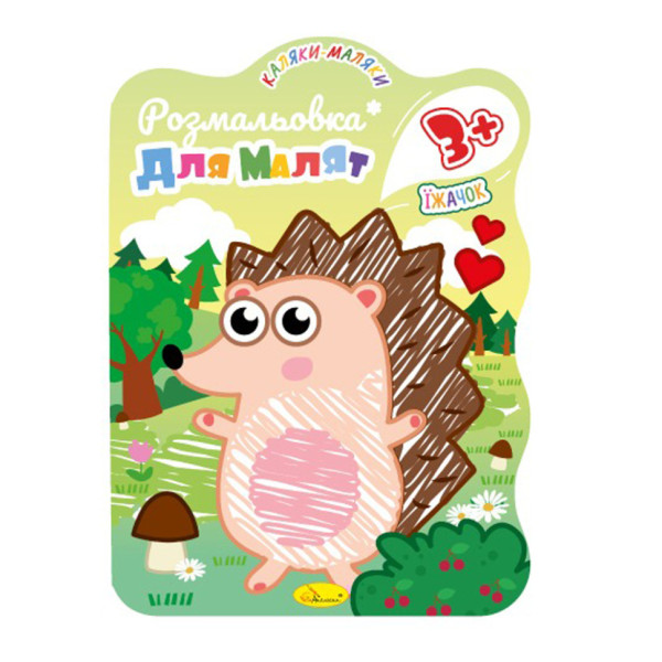 Развивающая раскраска для малышей "Ежик" РМ-42-02, 12 страниц(РМ-42-02)