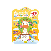 Розвивальна розмальовка для малюків "Жирафа" РМ-50-04, 12 сторінок (РМ-50-04)