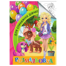 Розмальовка для дітей Для справжніх дівчат RI18082001 формат А4 (RI18082001)