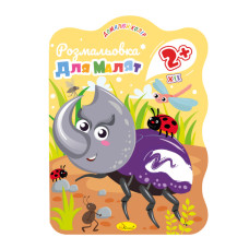 Розмальовка для малюків Жучок РМ-41-01, 12 сторінок (РМ-41-01)