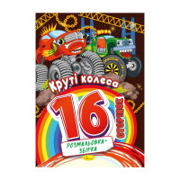 Книжка розмальовка "Круті колеса" РМ-58-08, 16 сторінок (РМ-58-08)