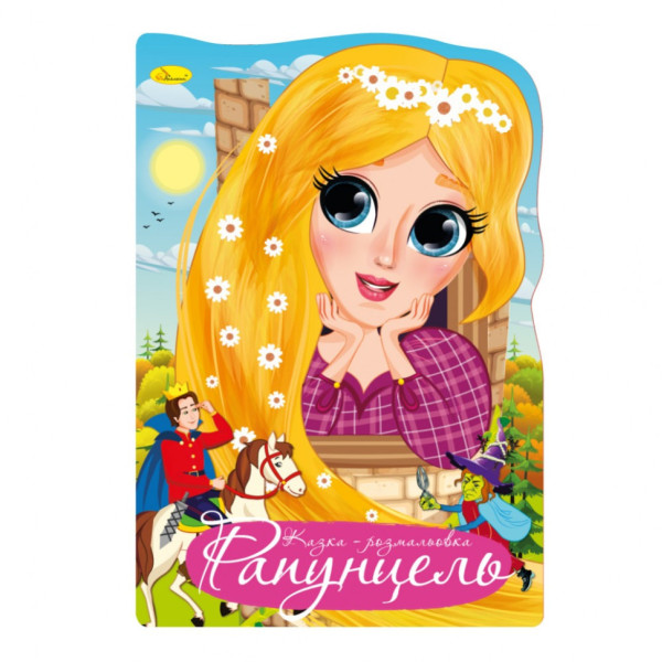 Книжка раскраска "Сказка Рапунцель" РМ-59-01(РМ-59-01)