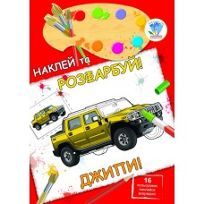 Детская книга "Джипы" 400685 наклей и раскрась