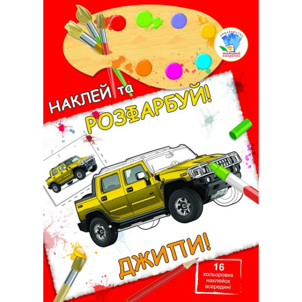 Дитяча книга "Джипи" 400685 наклей та розфарбуй
