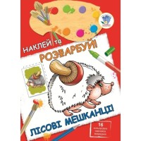 Детская книга "Лесные жители" 400395 наклей и раскрась
