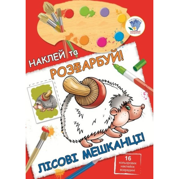 Дитяча книга "Лісові мешканці" 400395 наклей та розфарбуй