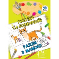 Дитяча книга "Разом з мамою" 402542 наклей та розфарбуй