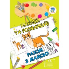 Детская книга "Вместе с мамой" 402542 наклей и раскрась