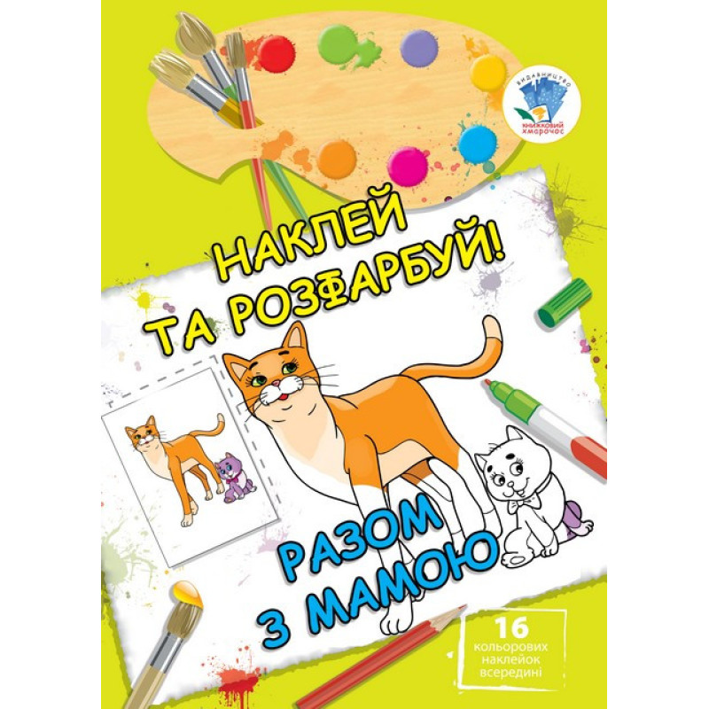 Дитяча книга "Разом з мамою" 402542 наклей та розфарбуй