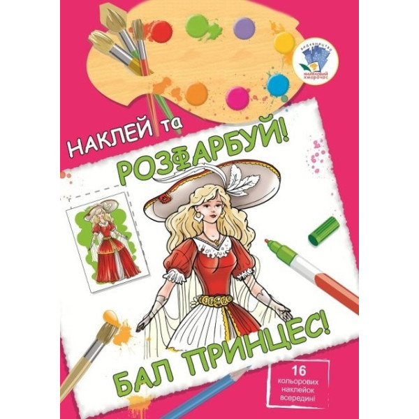 Дитяча книга "Бал принцес" 400463 наклей та розфарбуй