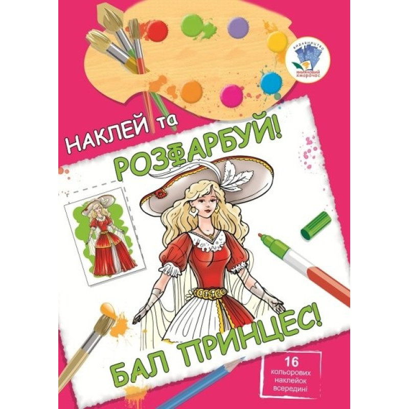 Дитяча книга "Бал принцес" 400463 наклей та розфарбуй