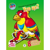Детская книга "Дружная семейка "Кто это?" 401996 с наклейками