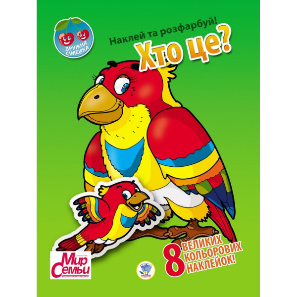 Дитяча книга "Дружна сімейка" Хто це?" 401996 з наклейками